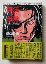 樋口毅宏(著) 『無法の世界 Dear Mom, Fuck You』('23) 帯付/ 江口寿史　角川書店　_画像1