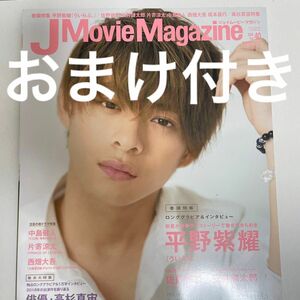 J Movie Magazine Vol.40 平野紫耀　キンプリ　単独表紙 