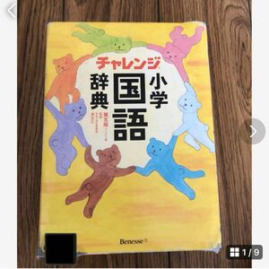 チャレンジ 小学国語辞典 国語辞典 三省堂 ベネッセ