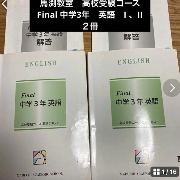 馬渕教室　高校受験コースFinal 中学3年　英語　I 、II ２冊　　　