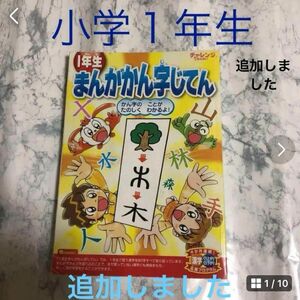 期間限定値下げ　ベネッセ　進研ゼミ　小学講座　小学1年生　まんがかん字じてん＋メモ用紙、鉛筆2本、ペンケース