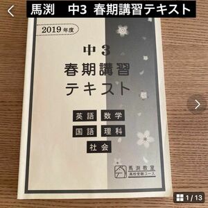 馬渕教室　高校受験コース　2019年度　中3 春期講習テキスト　5教科　解答付き