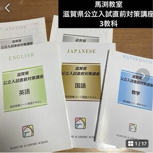 期間限定　馬渕教室　滋賀県公立入試直前対策講座　3教科