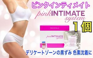 正規品 最新ピンクインティメイト システム 1個 美容液 ピーリング pink INTIMATE system