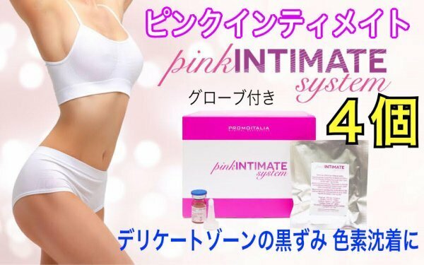 正規品 最新ピンクインティメイト システム 4個 美容液 ピーリング pink INTIMATE system　グローブ付き