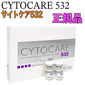 1本 サイトケア532 CYTOCARE 532 ヒアルロン酸