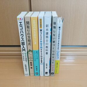 家づくり関連本 7冊セット