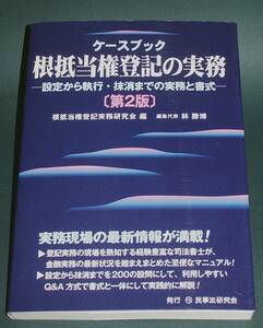 【中古書籍】ケースブック 根抵当権登記の実務 第２版　[林勝博]