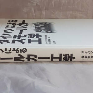 【カバー無し】 ダイハツによるスモールカー工学 ダイハツ工業技術研究会：編集 山海堂の画像3