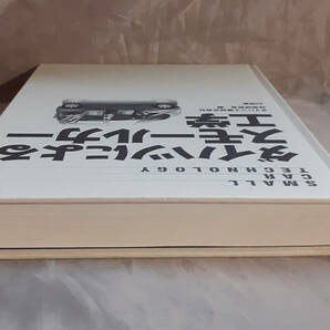 【カバー無し】 ダイハツによるスモールカー工学 ダイハツ工業技術研究会：編集 山海堂の画像6