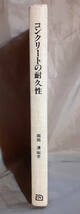 【カバー無し】　コンクリートの耐久性　岡田清：編著 朝倉書店_画像1