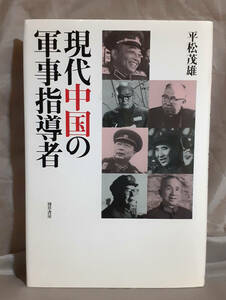 現代中国の軍事指導者　平松茂雄：著　勁草書房