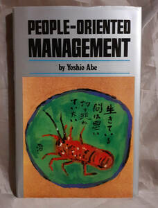 PEOPLE-ORIENTED MANEGEMENT 人間本位の経営　（英語版）　Yoshio Abe：著　 ピーピル オリエンテッド マンナグメント ダイヤモンド社