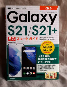 ゼロからはじめる au Galaxy S21 5G/S21+ 5G SCG09/SCG10　スマートガイド　技術評論社