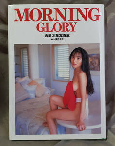 寺尾友美写真集　MORNING GLORY　 渡辺達生：撮影　スコラ