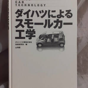 【カバー無し】 ダイハツによるスモールカー工学 ダイハツ工業技術研究会：編集 山海堂の画像1