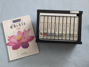 釈尊と生きる　カセットテープ　テープ未使用未開封 ユーキャン NHKカセット 日本の名作