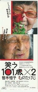 『笑う101歳×2 笹本恒子 むのたけじ』映画半券/ドキュメンタリー映画