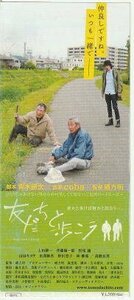 『友だちと歩こう』映画半券/上田耕一、高橋長英、松尾諭