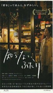 『知らない、ふたり』映画半券/レン、ミンヒョン、JR、青柳文子