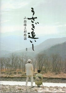 『うさぎ追いし－山極勝三郎物語』映画パンフレット・A４/遠藤憲一、水野真紀、豊原功補