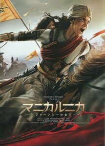 『マニカルニカ ジャーンシーの女王』映画パンフレット・A４/カンガナー・ラーナーウト