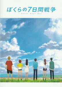 『ぼくらの7日間戦争』映画パンフレット・A４/北村匠海、芳根京子、宮沢りえ、潘めぐみ