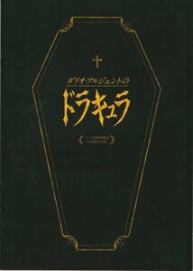 『ダリオ・アルジェントのドラキュラ』映画パンフレット・A４/トーマス・クレッチマン、ルトガー・ハウアー