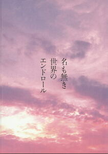 『名も無き世界のエンドロール』映画パンフレット・B５/岩田剛典、新田真剣佑、山田杏奈、中村アン