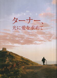 『ターナー、光に愛を求めて』映画パンフレット・角２号/ティモシー・スポール