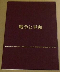 戦争と平和・三部作』プレスシート・A４/リュドミラ・サベリーエワ、セルゲイ・ボンダルチュク