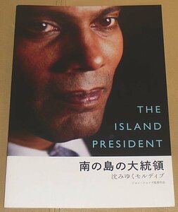 『南の島の大統領 沈みゆくモルディブ』プレスシート・B５/ドキュメンタリー映画