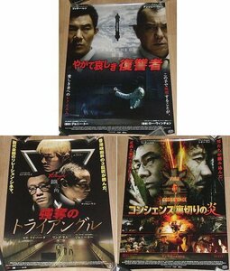 『ニュー香港ノワール・フェス』特典ミニポスター3種セット/『強奪のトライアングル』『コンシェンス／裏切りの炎』『やがて哀しき復讐者』