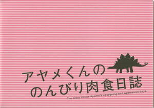 『アヤメくんののんびり肉食日誌』映画パンフレット・B５/黒羽麻璃央、足立梨花