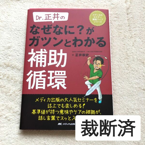 【裁断済】Dr.玉井のなぜなに？がガツンとわかる補助循環