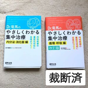 【裁断済】Dr.竜馬のやさしくわかる集中治療　循環・呼吸編　改訂版　内分泌・消化器編