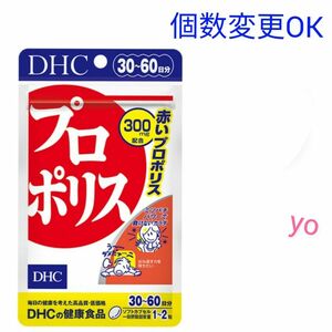 DHC　プロポリス30日分×1袋　個数変更可