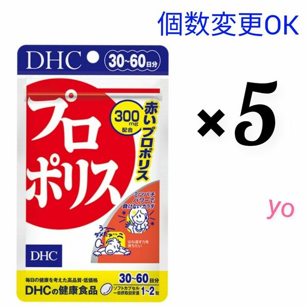 DHC　プロポリス30日分×5袋　個数変更OK