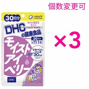 DHC　モイストアイベリー 30日分×3袋　個数変更可