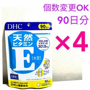 DHC 天然ビタミンE90日分×4袋　個数変更可