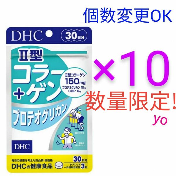 DHC　II型コラーゲン+プロテオグリカン 30日分×10袋　個数変更可