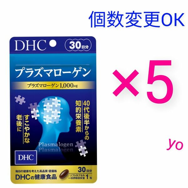 数量限定　DHC　プラズマローゲン 30日分×5袋　個数変更OK