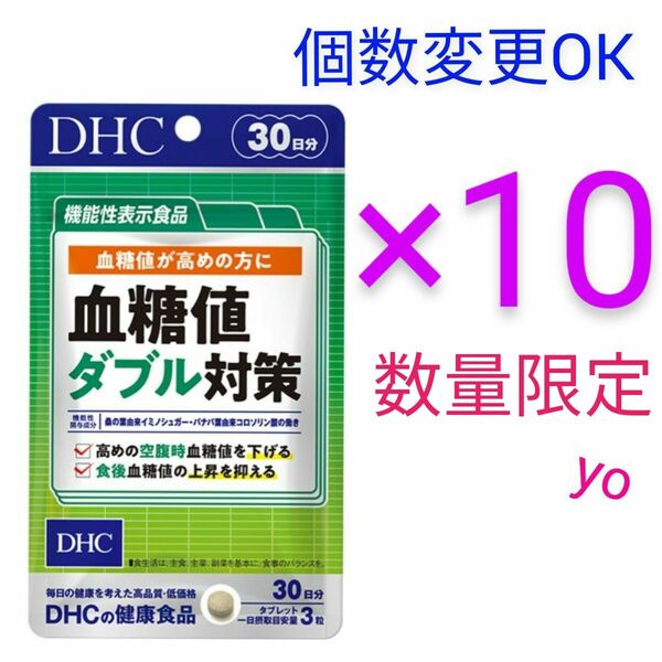 DHC　血糖値ダブル対策 30日分×10袋　個数変更可