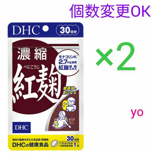 DHC 濃縮紅麹 30日分×2袋　個数変更可