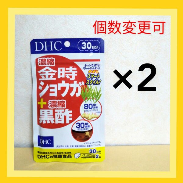 DHC　濃縮金時ショウガ＋濃縮黒酢 30日分×2袋　個数変更可