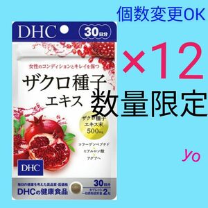 DHC　ザクロ種子エキス30日分×12袋　個数変更OK