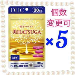 DHC美HATSUGA　30日分×5袋　個数変更可