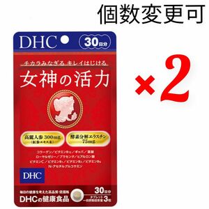 DHC　女神の活力30日分×2袋　個数変更可