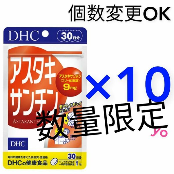 DHC アスタキサンチン30日分×10袋 個数変更可