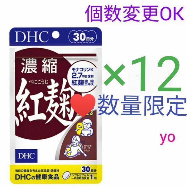 DHC 濃縮紅麹 30日分×12袋　個数変更可